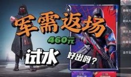 军需返场最新爆料图片,最新爆料图片曝光，神秘装备即将亮相战场！