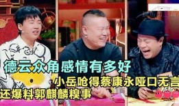 德云爆料最新,揭秘相声界幕后故事，笑料百出引热议